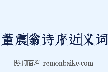 董震翁诗序近义词是什么意思的图片